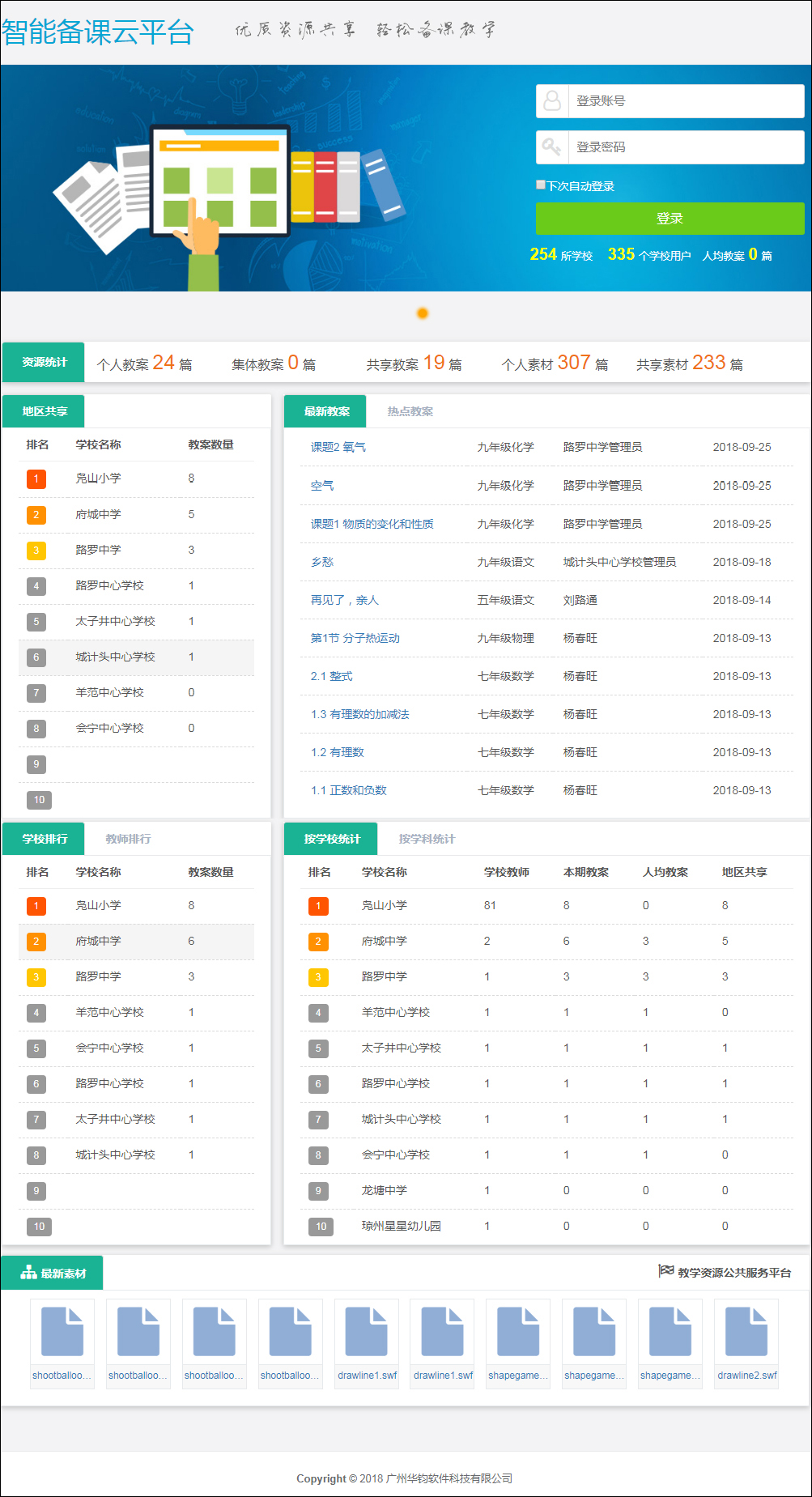 备课系统